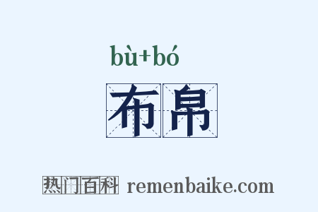布帛是什么意思的图片